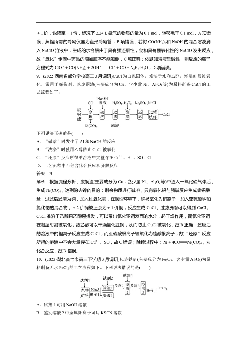 2023年高考化学二轮复习（全国版）第1部分专题突破　专题8　常见无机物性质的转化_05高考化学_通用版（老高考）复习资料_2023年复习资料_二轮复习