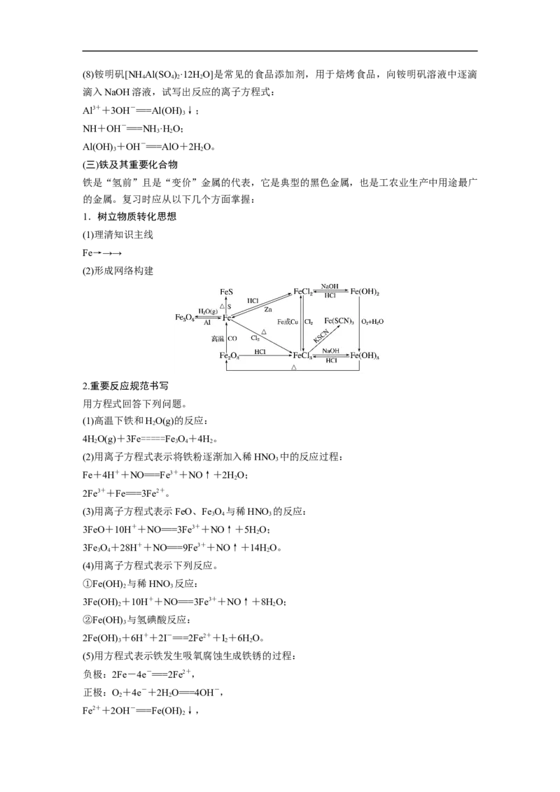 2023年高考化学二轮复习（全国版）第1部分专题突破　专题8　常见无机物性质的转化_05高考化学_通用版（老高考）复习资料_2023年复习资料_二轮复习
