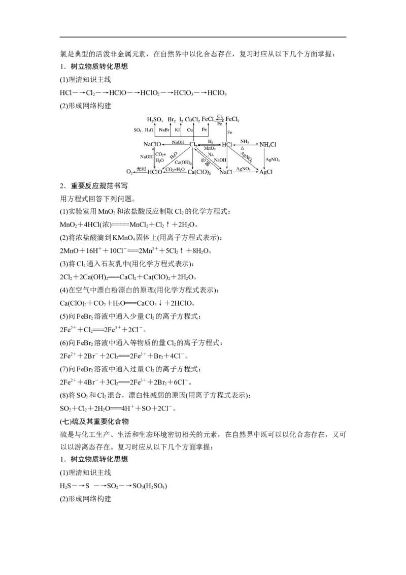 2023年高考化学二轮复习（全国版）第1部分专题突破　专题8　常见无机物性质的转化_05高考化学_通用版（老高考）复习资料_2023年复习资料_二轮复习