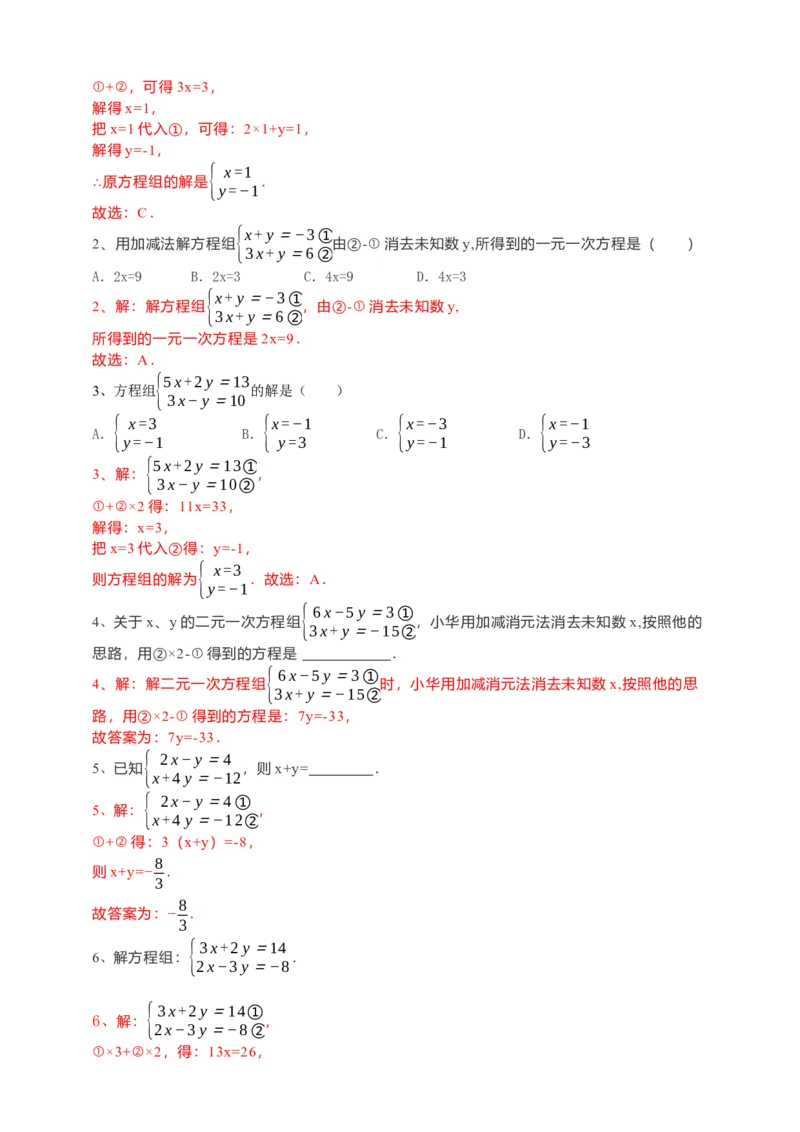 8.2消元--解二元一次方程组第2课时（解析版）_初中数学人教版_7下-初中数学人教版_7下-初中数学人教版（旧版）赠送_05学案_导学案（第1套）