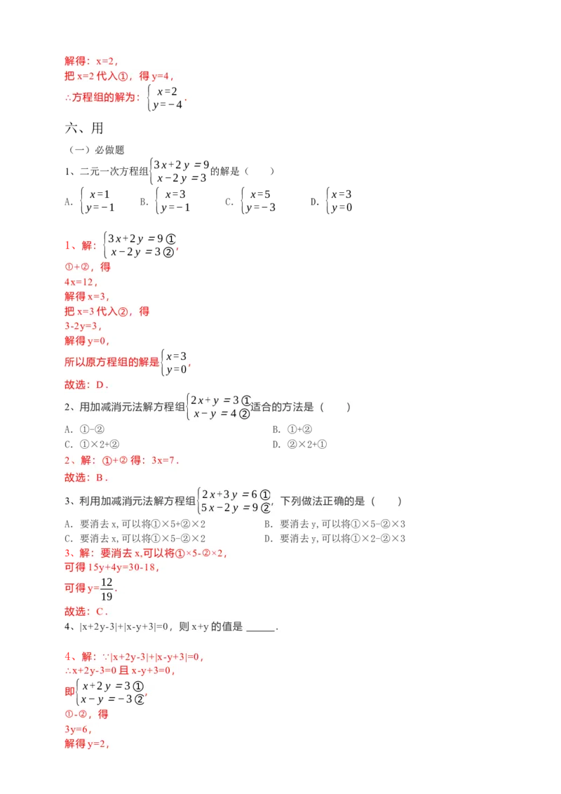 8.2消元--解二元一次方程组第2课时（解析版）_初中数学人教版_7下-初中数学人教版_7下-初中数学人教版（旧版）赠送_05学案_导学案（第1套）