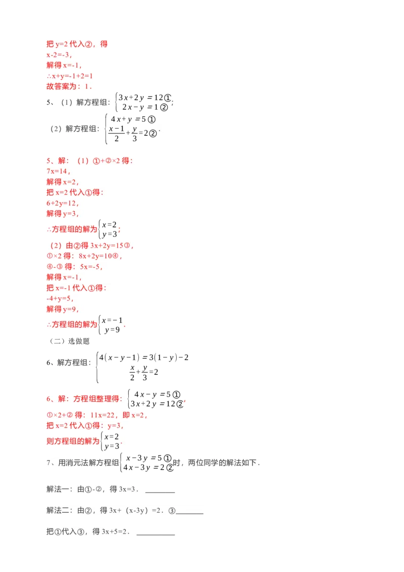 8.2消元--解二元一次方程组第2课时（解析版）_初中数学人教版_7下-初中数学人教版_7下-初中数学人教版（旧版）赠送_05学案_导学案（第1套）