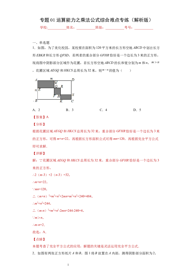 专题01运算能力之乘法公式综合难点专练（解析版）（人教版）_初中数学人教版_8上-初中数学人教版_旧版_06习题试卷_5专项练习_专题（第2套）22份