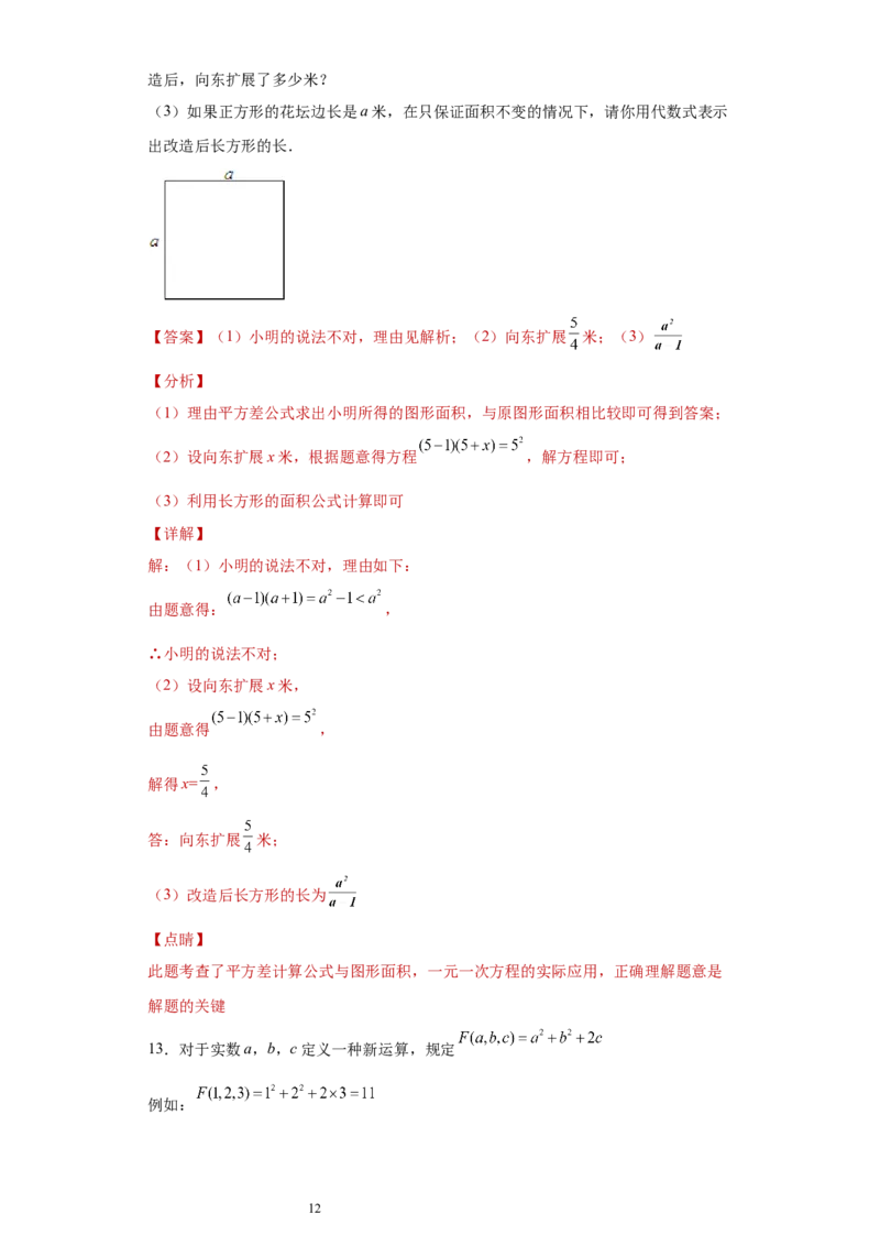 专题01运算能力之乘法公式综合难点专练（解析版）（人教版）_初中数学人教版_8上-初中数学人教版_旧版_06习题试卷_5专项练习_专题（第2套）22份