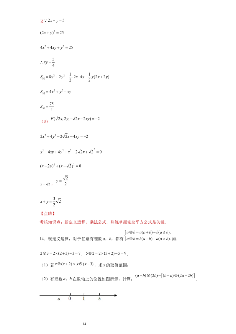 专题01运算能力之乘法公式综合难点专练（解析版）（人教版）_初中数学人教版_8上-初中数学人教版_旧版_06习题试卷_5专项练习_专题（第2套）22份