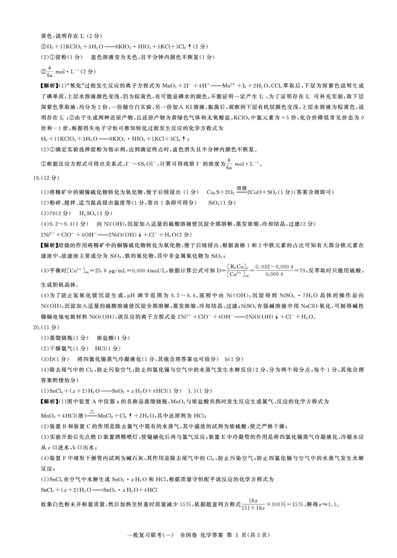 2023届百师联盟高三一轮复习联考化学试卷化学(全国卷)答案_05高考化学_高考模拟题_全国课标版_2023届百师联盟高三一轮复习联考（一）全国卷9.21-22化学