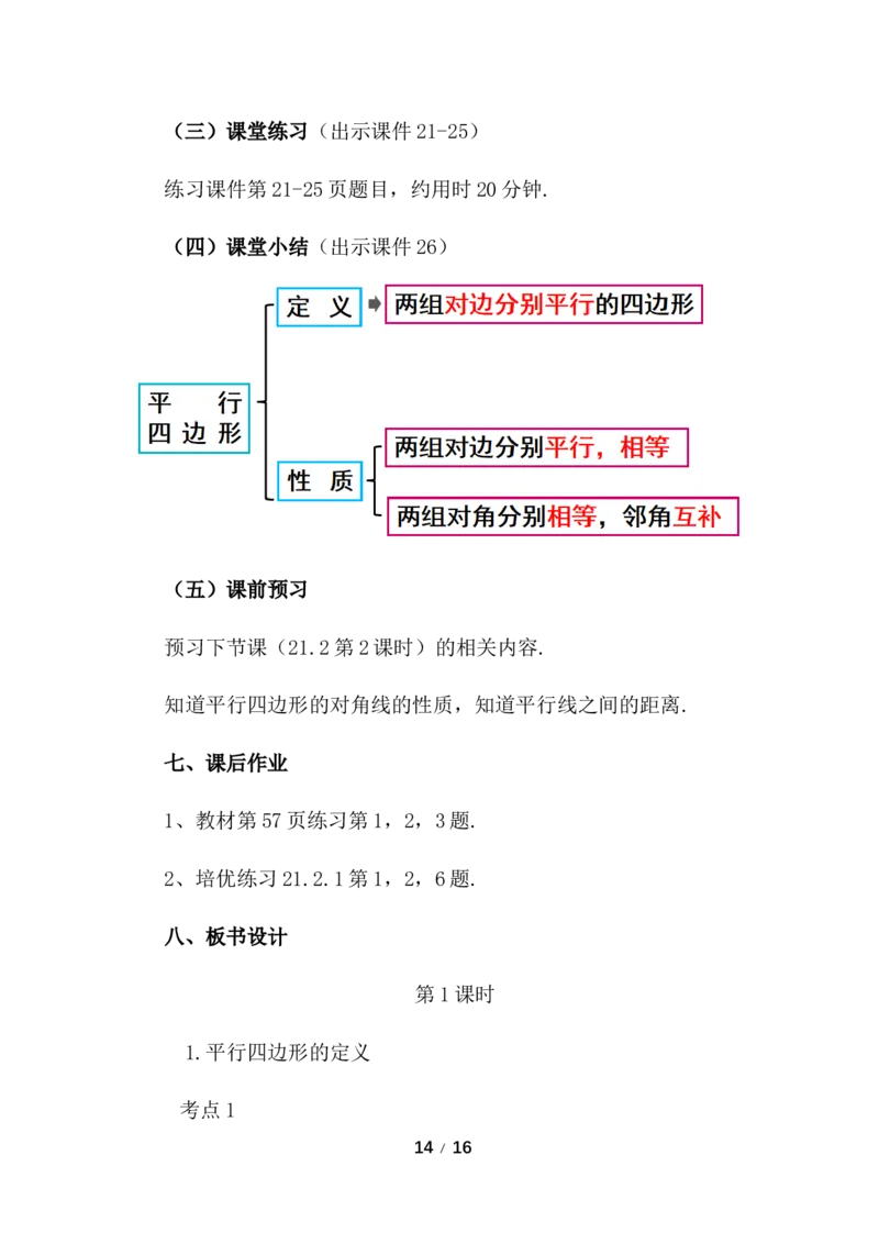 21.2.1平行四边形及其性质（第1课时）_初中数学人教版_八年级数学下册_保存转存之后查看(1)_2026春季新版-持续更新中_第三套-东方_01.人教数学8下第3套课件+教案26春已更完_配套教案