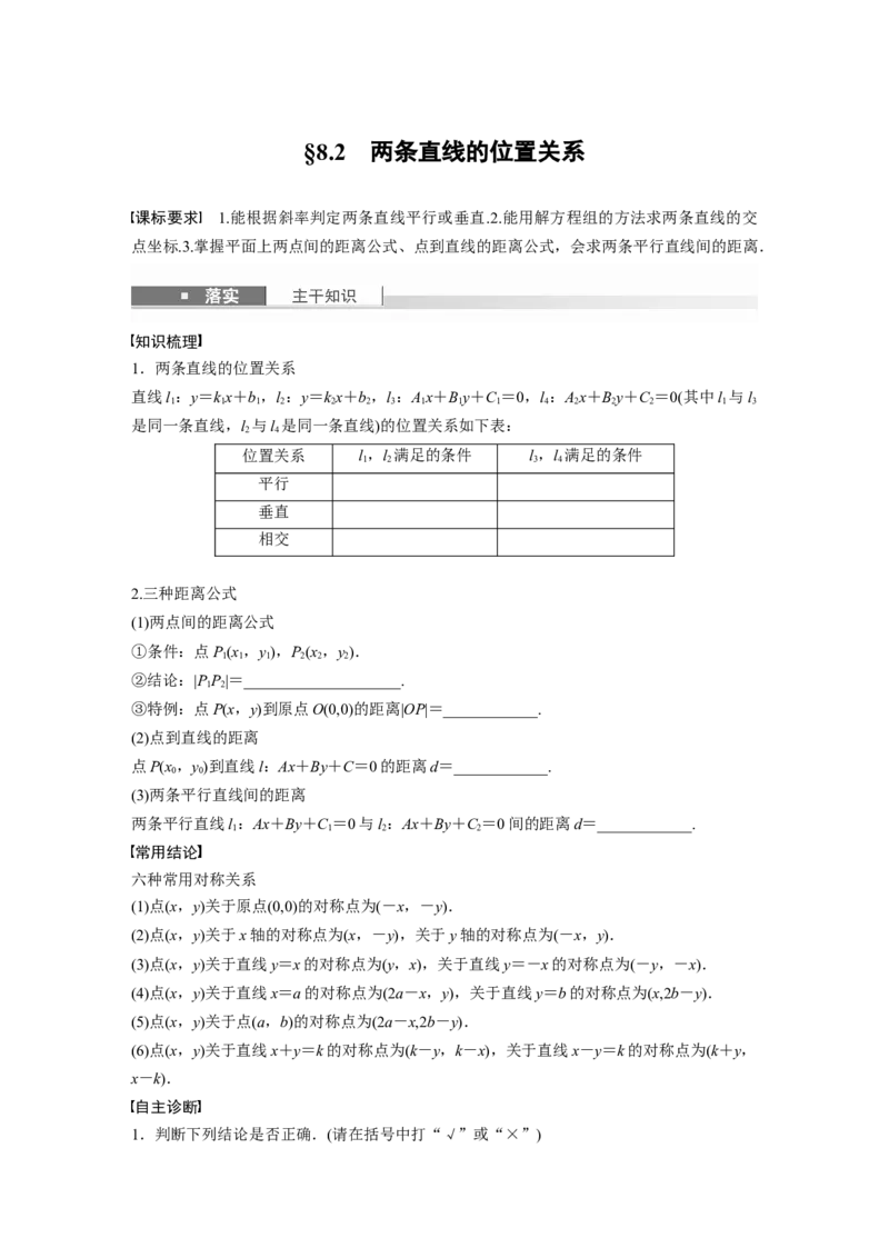 第八章　&sect;8.2　两条直线的位置关系_2.2025数学总复习_2025年新高考资料_一轮复习_2025高考大一轮复习讲义+课件（完结）_2025高考大一轮复习数学（北师大版）_学生用书Ｗord版文档_685