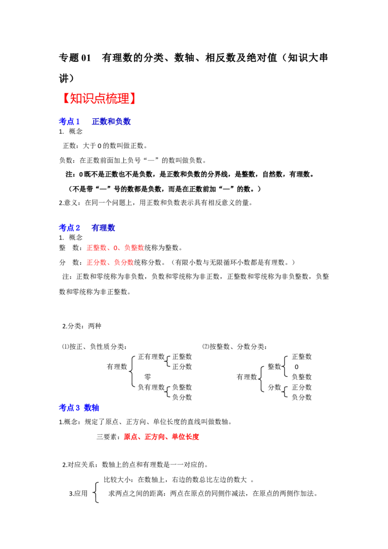 专题01有理数的分类、数轴、相反数及绝对值（知识大串讲）（原卷版）_初中数学人教版_7上-初中数学人教版_7上-初中数学人教版（旧版）赠送_06习题试卷_6期中期末复习专题