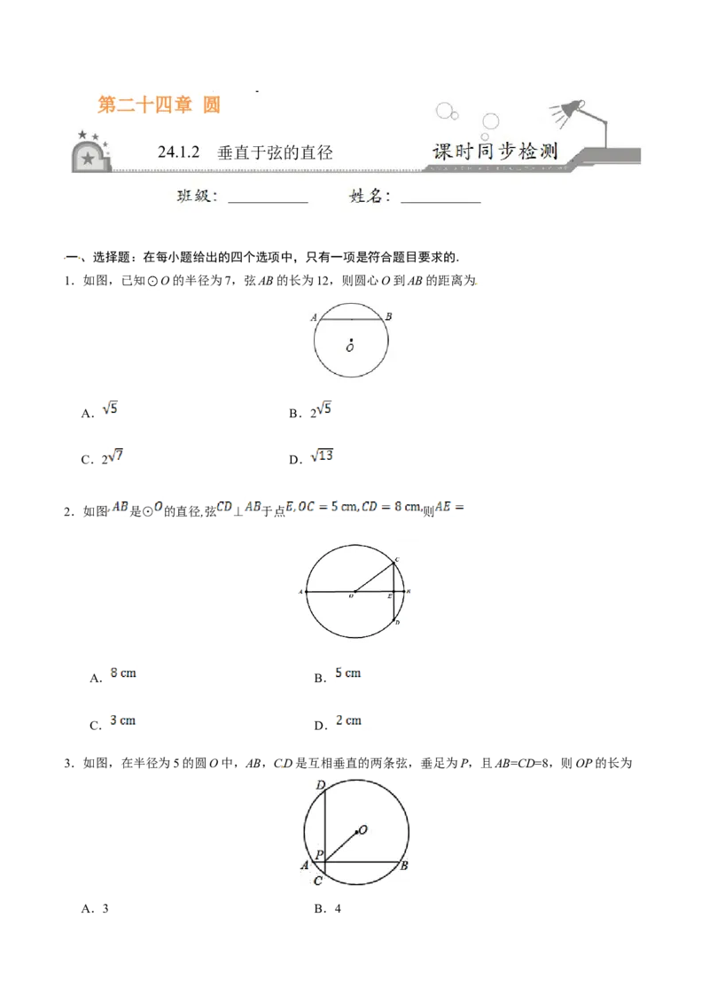 24.1.2垂直于弦的直径-九年级数学人教版（上）（原卷版）_初中数学人教版_9上-初中数学人教版_06习题试卷_1同步练习_同步练习（第1套）