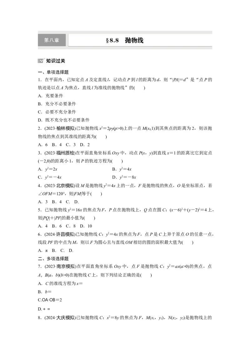 第八章　&sect;8.8　抛物线_2.2025数学总复习_2025年新高考资料_一轮复习_2025高考大一轮复习讲义+课件（完结）_2025高考大一轮复习数学（人教A版）_学生用书Word版文档_2025一轮复习83练