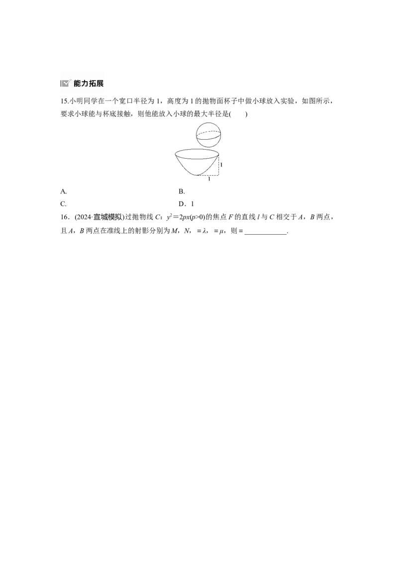 第八章　&sect;8.8　抛物线_2.2025数学总复习_2025年新高考资料_一轮复习_2025高考大一轮复习讲义+课件（完结）_2025高考大一轮复习数学（人教A版）_学生用书Word版文档_2025一轮复习83练
