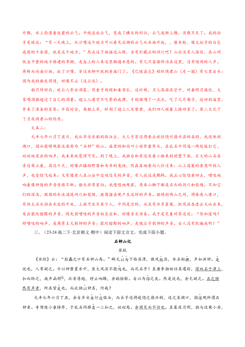 第12课石钟山记（教材中的考点：古代游记散文&ldquo;理与趣&rdquo;）（教师版）_高语_高中语文_选择性必修下册_同步讲义