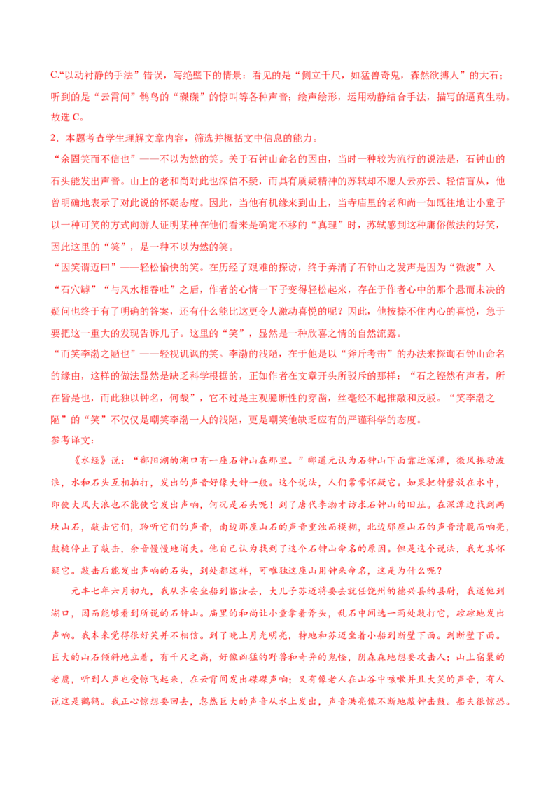 第12课石钟山记（教材中的考点：古代游记散文&ldquo;理与趣&rdquo;）（教师版）_高语_高中语文_选择性必修下册_同步讲义