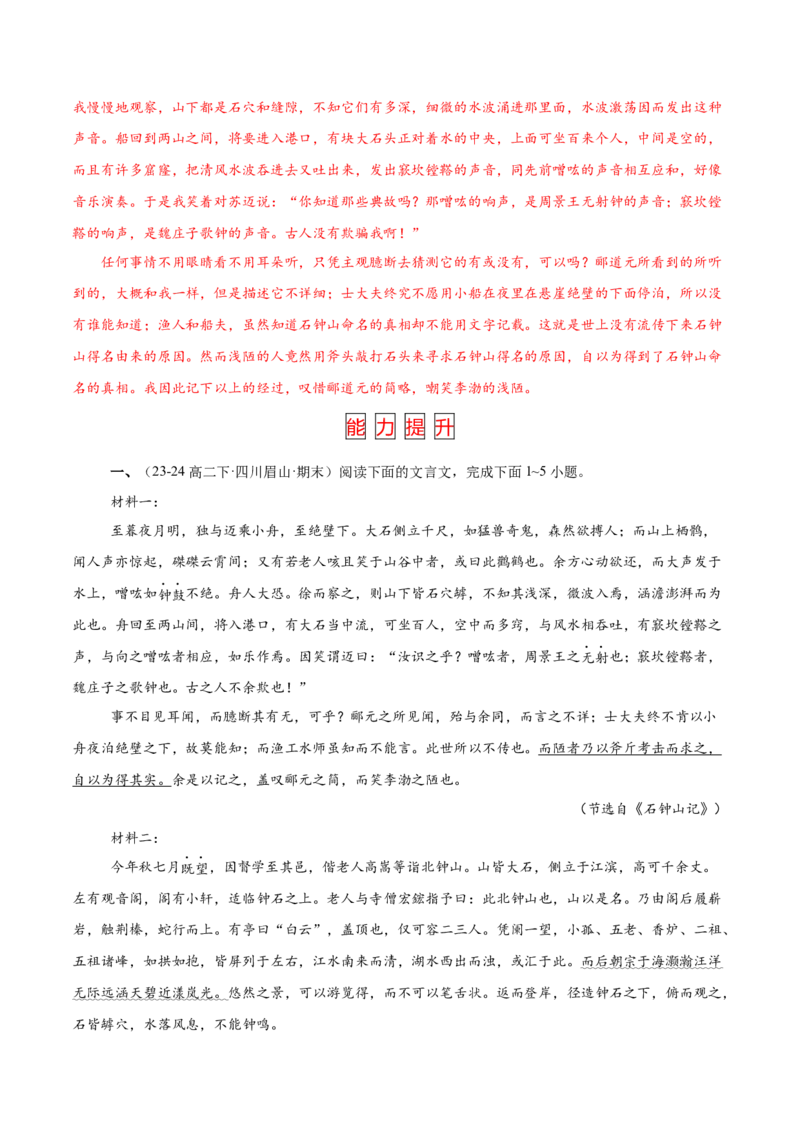 第12课石钟山记（教材中的考点：古代游记散文&ldquo;理与趣&rdquo;）（教师版）_高语_高中语文_选择性必修下册_同步讲义