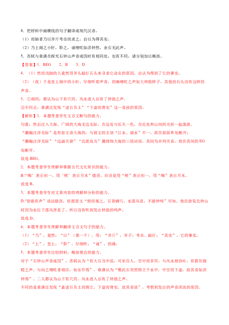 第12课石钟山记（教材中的考点：古代游记散文&ldquo;理与趣&rdquo;）（教师版）_高语_高中语文_选择性必修下册_同步讲义