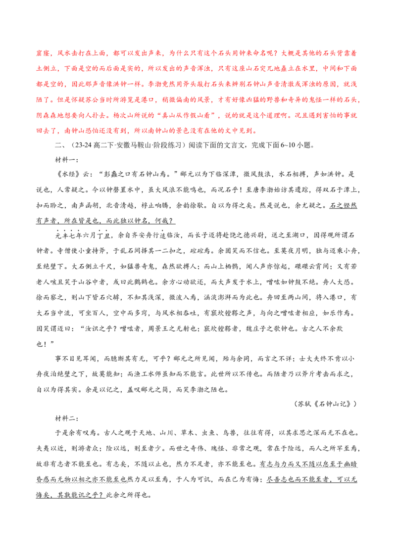 第12课石钟山记（教材中的考点：古代游记散文&ldquo;理与趣&rdquo;）（教师版）_高语_高中语文_选择性必修下册_同步讲义