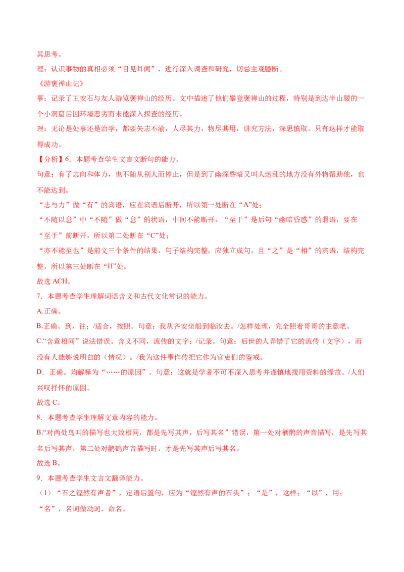 第12课石钟山记（教材中的考点：古代游记散文&ldquo;理与趣&rdquo;）（教师版）_高语_高中语文_选择性必修下册_同步讲义