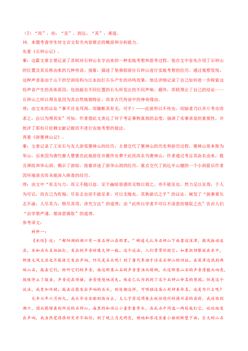 第12课石钟山记（教材中的考点：古代游记散文&ldquo;理与趣&rdquo;）（教师版）_高语_高中语文_选择性必修下册_同步讲义