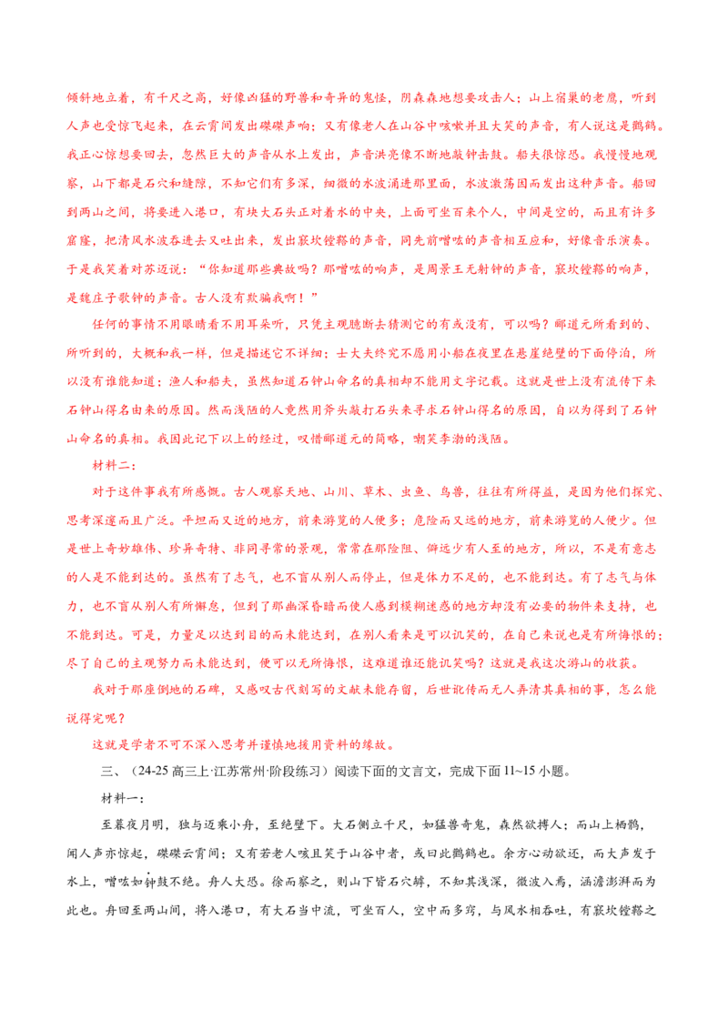 第12课石钟山记（教材中的考点：古代游记散文&ldquo;理与趣&rdquo;）（教师版）_高语_高中语文_选择性必修下册_同步讲义