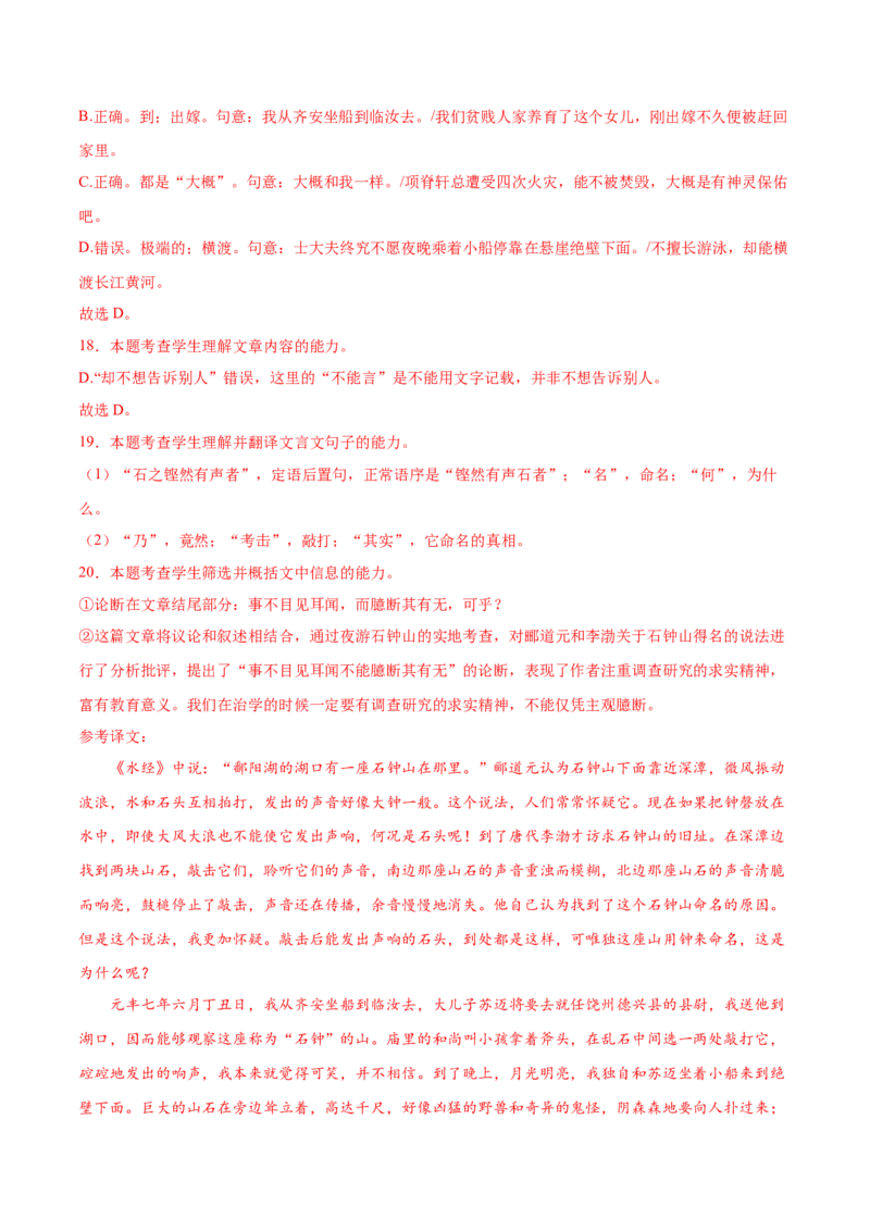 第12课石钟山记（教材中的考点：古代游记散文&ldquo;理与趣&rdquo;）（教师版）_高语_高中语文_选择性必修下册_同步讲义