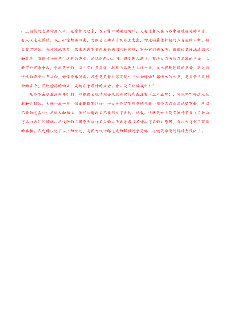 第12课石钟山记（教材中的考点：古代游记散文&ldquo;理与趣&rdquo;）（教师版）_高语_高中语文_选择性必修下册_同步讲义