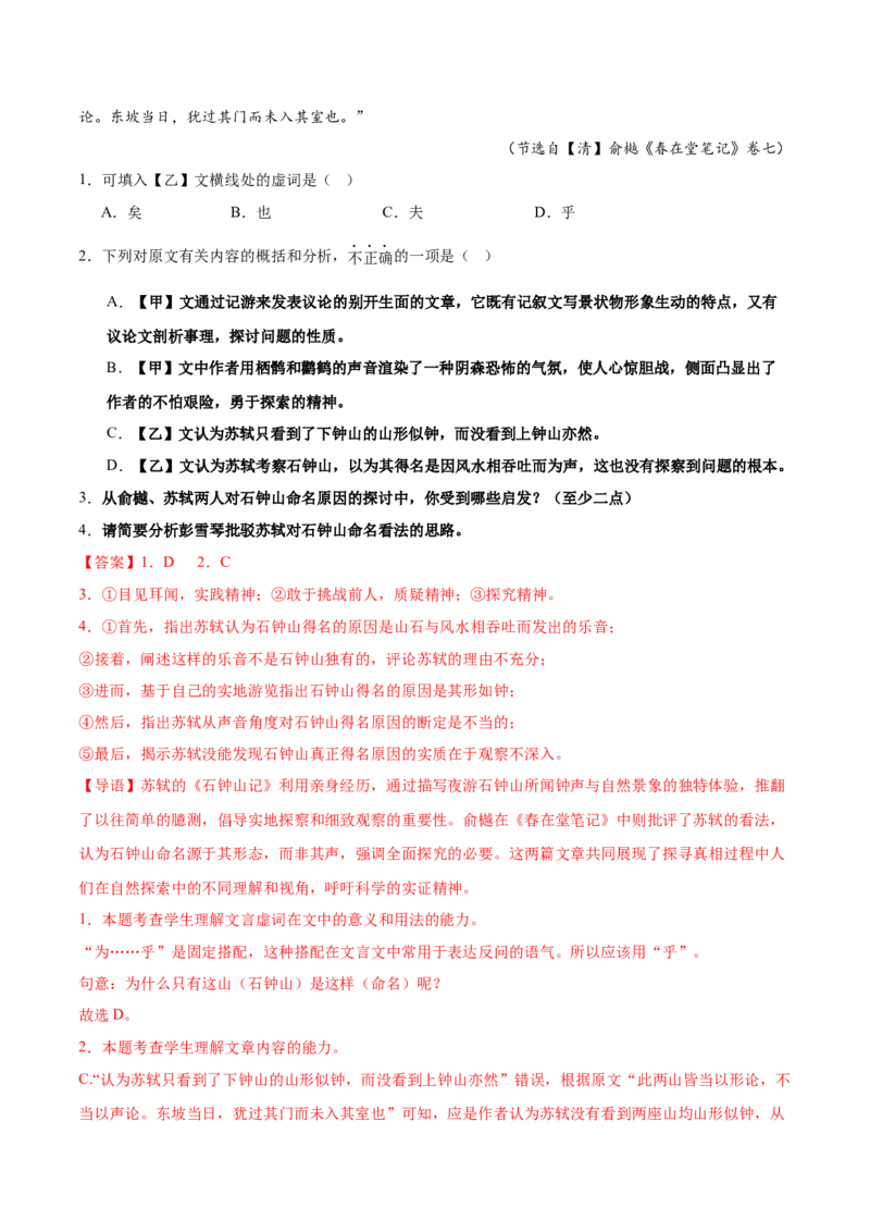 第12课石钟山记（教材中的考点：古代游记散文&ldquo;理与趣&rdquo;）（教师版）_高语_高中语文_选择性必修下册_同步讲义