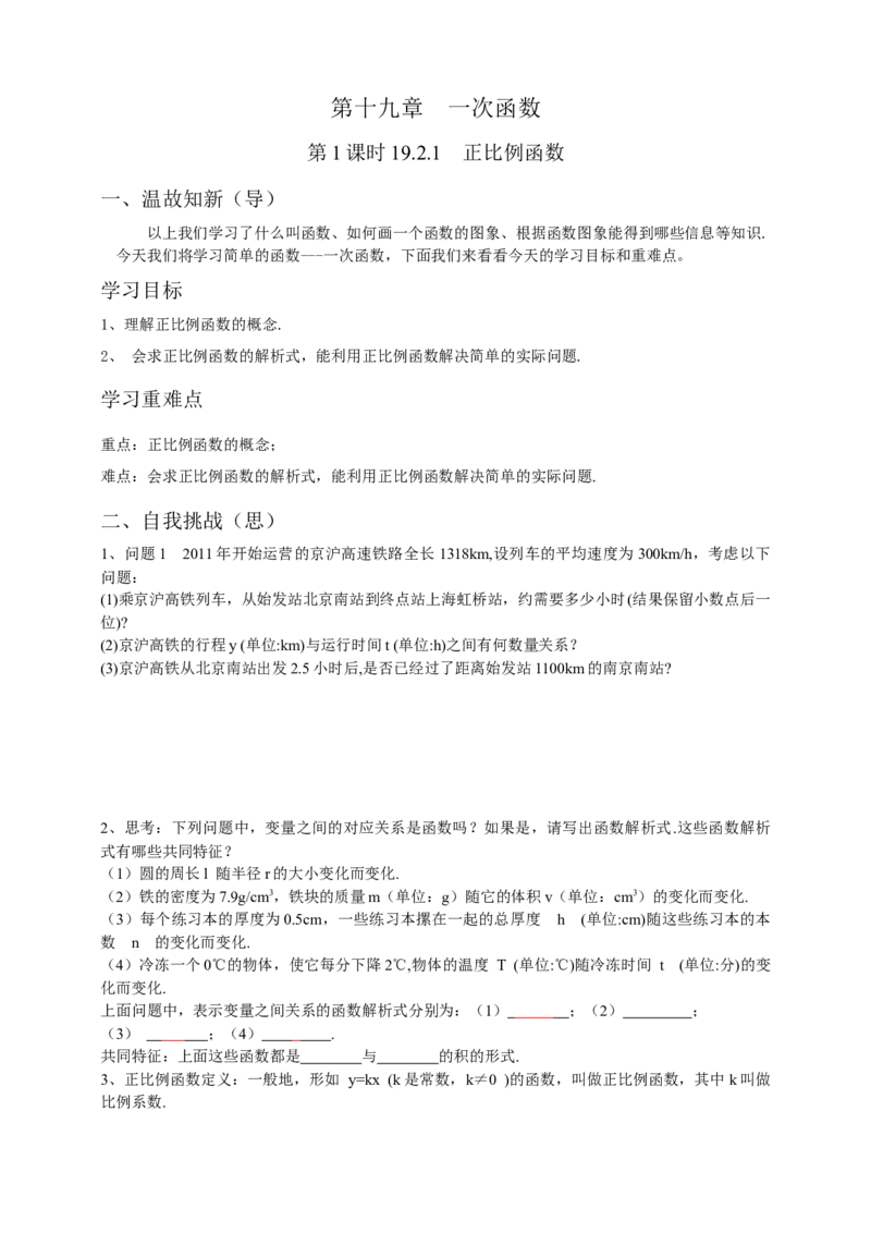 19.2.1正比例函数第1课时（原卷）_初中数学人教版_八年级数学下册_保存转存之后查看(1)_8下-初中数学人教版（2026春新版持续更新）_旧版-可参考_05学案_导学案（第1套）