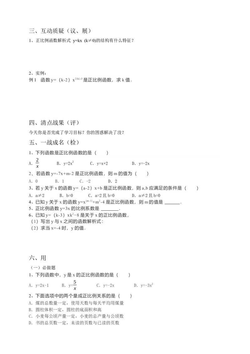 19.2.1正比例函数第1课时（原卷）_初中数学人教版_八年级数学下册_保存转存之后查看(1)_8下-初中数学人教版（2026春新版持续更新）_旧版-可参考_05学案_导学案（第1套）