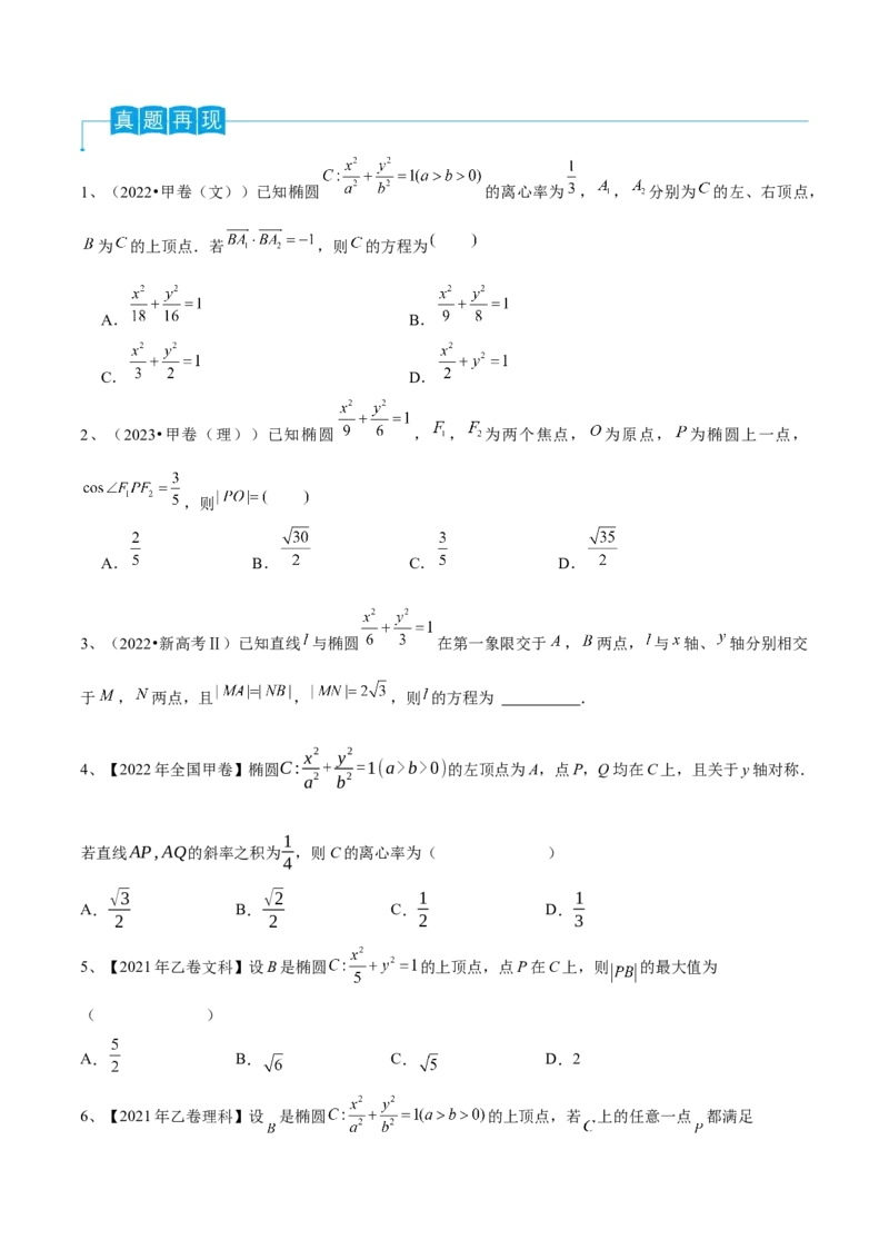 第64讲椭圆的标准方程及其性质（原卷版）_2.2025数学总复习_2024年新高考资料_1.2024一轮复习_2024年高考数学一轮复习精品导学案（新高考）
