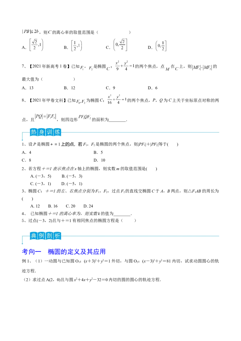 第64讲椭圆的标准方程及其性质（原卷版）_2.2025数学总复习_2024年新高考资料_1.2024一轮复习_2024年高考数学一轮复习精品导学案（新高考）
