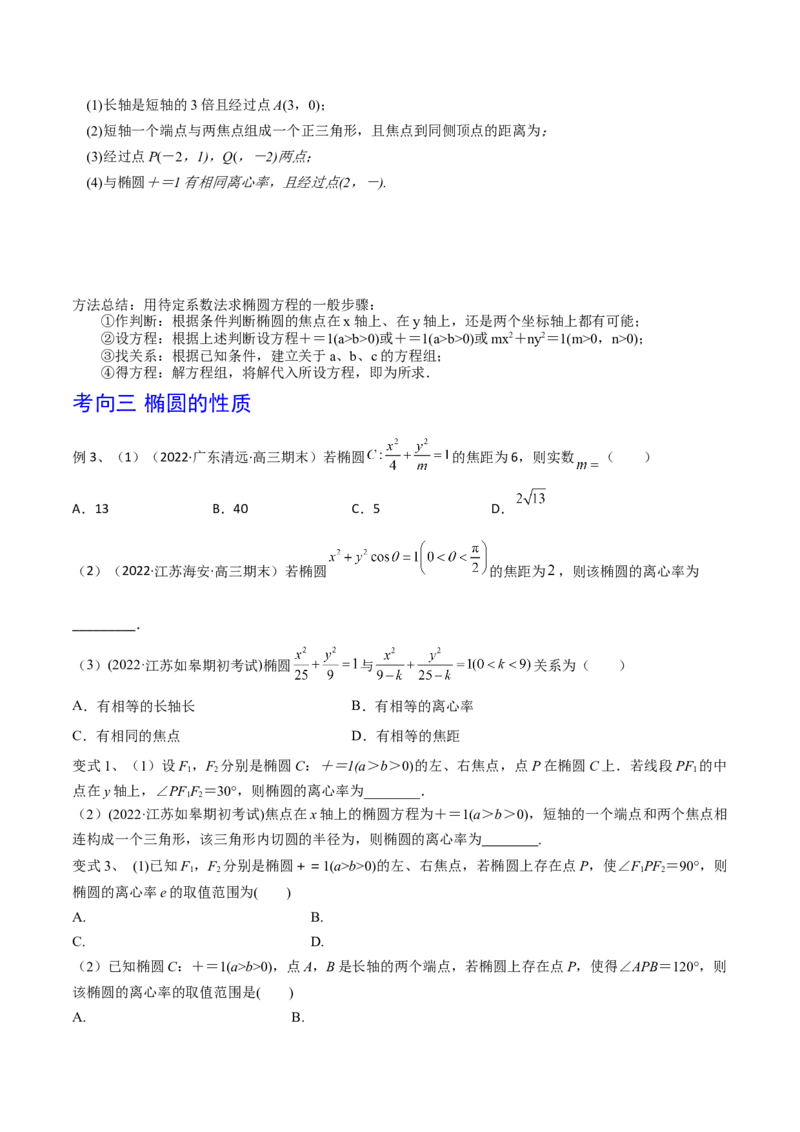 第64讲椭圆的标准方程及其性质（原卷版）_2.2025数学总复习_2024年新高考资料_1.2024一轮复习_2024年高考数学一轮复习精品导学案（新高考）