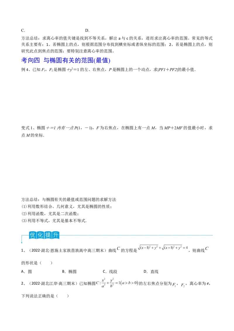 第64讲椭圆的标准方程及其性质（原卷版）_2.2025数学总复习_2024年新高考资料_1.2024一轮复习_2024年高考数学一轮复习精品导学案（新高考）