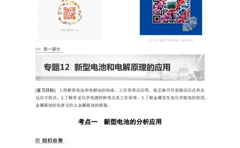 2023年高考化学二轮复习（新高考版）第1部分专题突破专题12　新型电池和电解原理的应用_05高考化学_新高考复习资料_2023年新高考资料_二轮复习