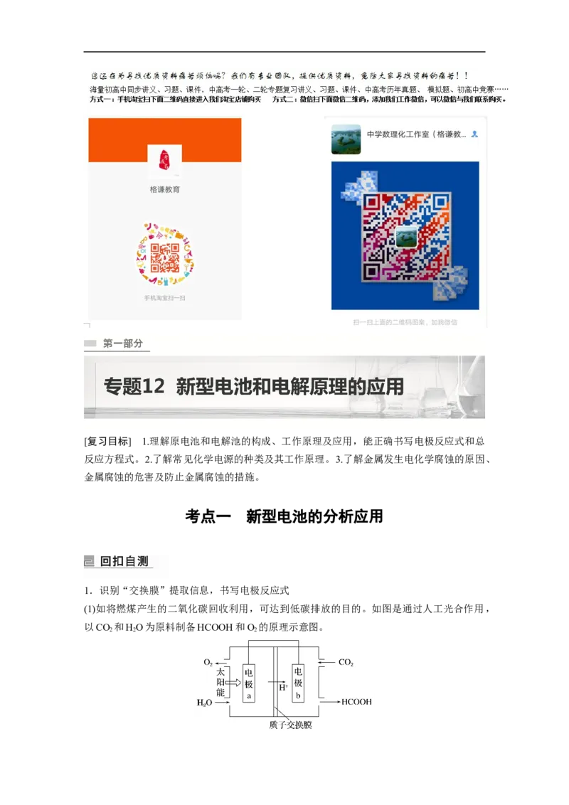 2023年高考化学二轮复习（新高考版）第1部分专题突破专题12　新型电池和电解原理的应用_05高考化学_新高考复习资料_2023年新高考资料_二轮复习
