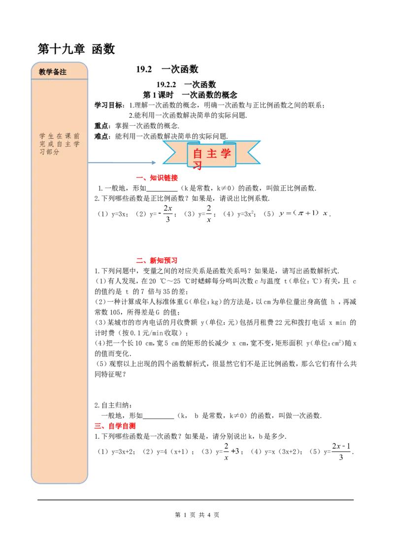 19.2.2第1课时一次函数的概念_初中数学人教版_八年级数学下册_保存转存之后查看(1)_8下-初中数学人教版（2026春新版持续更新）_旧版-可参考_05学案_导学案（第2套）