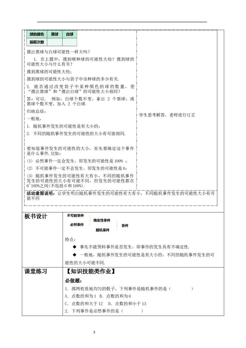 25.1.1随机事件教学设计_初中数学人教版_9上-初中数学人教版_01课件+教案（配套）_课件+教案大单元教学_教案