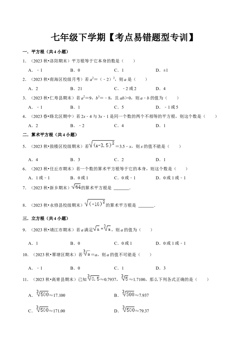 七年级下册期中&mdash;考点易错题专题专训（第五、六、七章）（人教版）（原卷版）_初中数学人教版_7下-初中数学人教版_7下-初中数学人教版（旧版）赠送_06习题试卷_6期中期末复习专题
