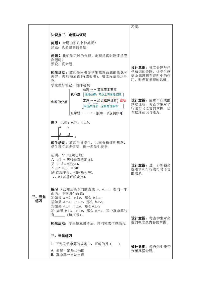 5.3.2命题、定理、证明教案_初中数学人教版_7下-初中数学人教版_7下-初中数学人教版（旧版）赠送_04教案（多套）_教案（第1套）新课标_第5章相交线与平行线教案