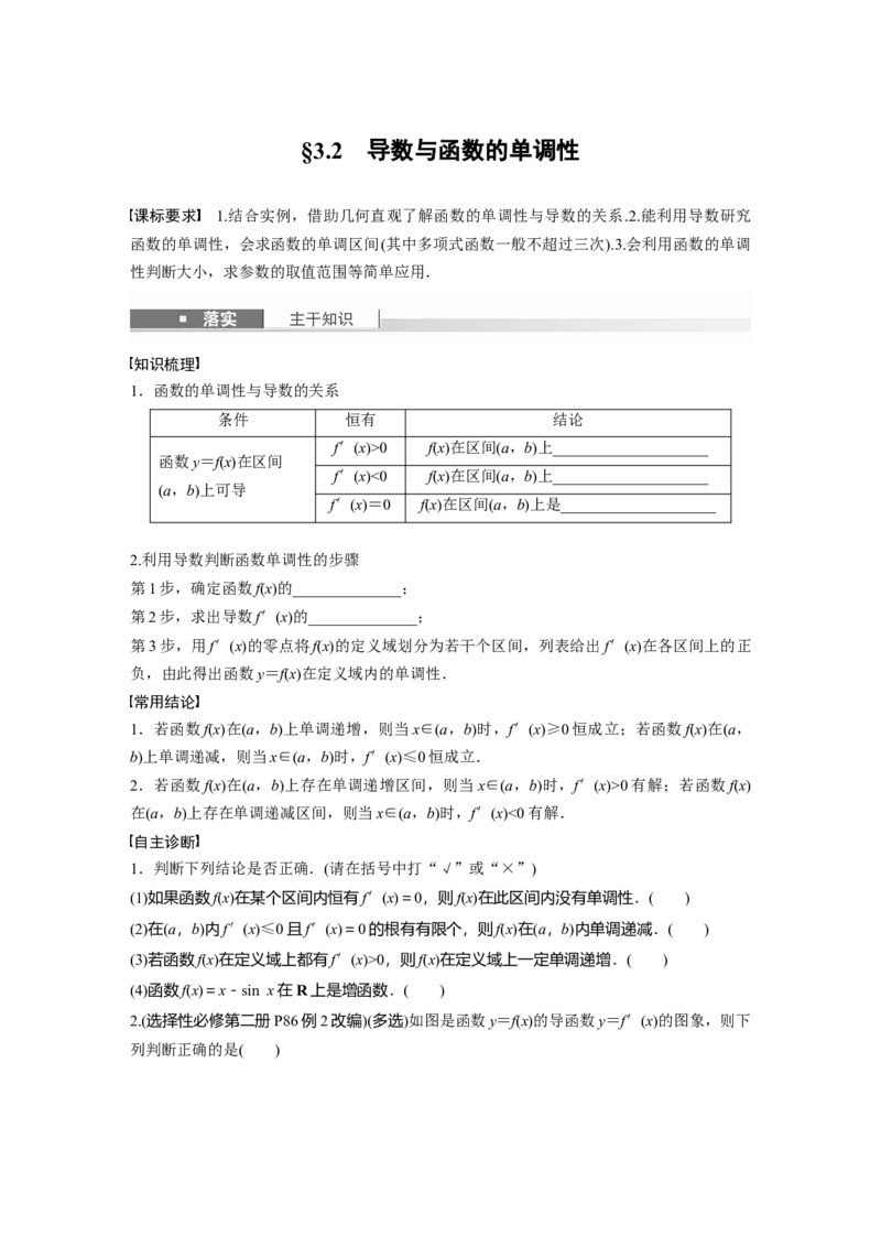 第三章　&sect;3.2　导数与函数的单调性_2.2025数学总复习_2025年新高考资料_一轮复习_2025高考大一轮复习讲义+课件（完结）_2025高考大一轮复习数学（人教A版）_学生用书Word版文档_523