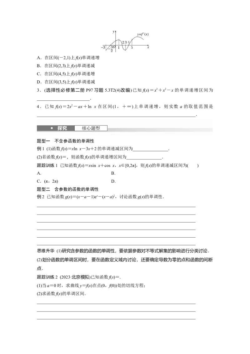 第三章　&sect;3.2　导数与函数的单调性_2.2025数学总复习_2025年新高考资料_一轮复习_2025高考大一轮复习讲义+课件（完结）_2025高考大一轮复习数学（人教A版）_学生用书Word版文档_523