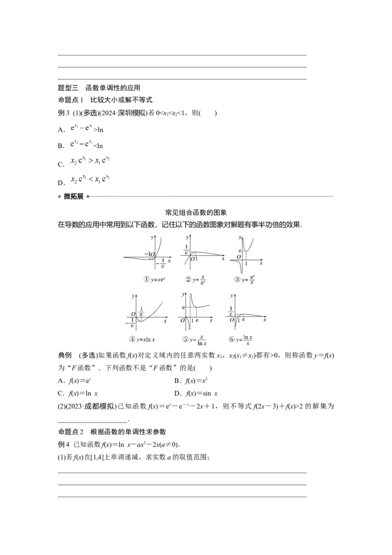 第三章　&sect;3.2　导数与函数的单调性_2.2025数学总复习_2025年新高考资料_一轮复习_2025高考大一轮复习讲义+课件（完结）_2025高考大一轮复习数学（人教A版）_学生用书Word版文档_523