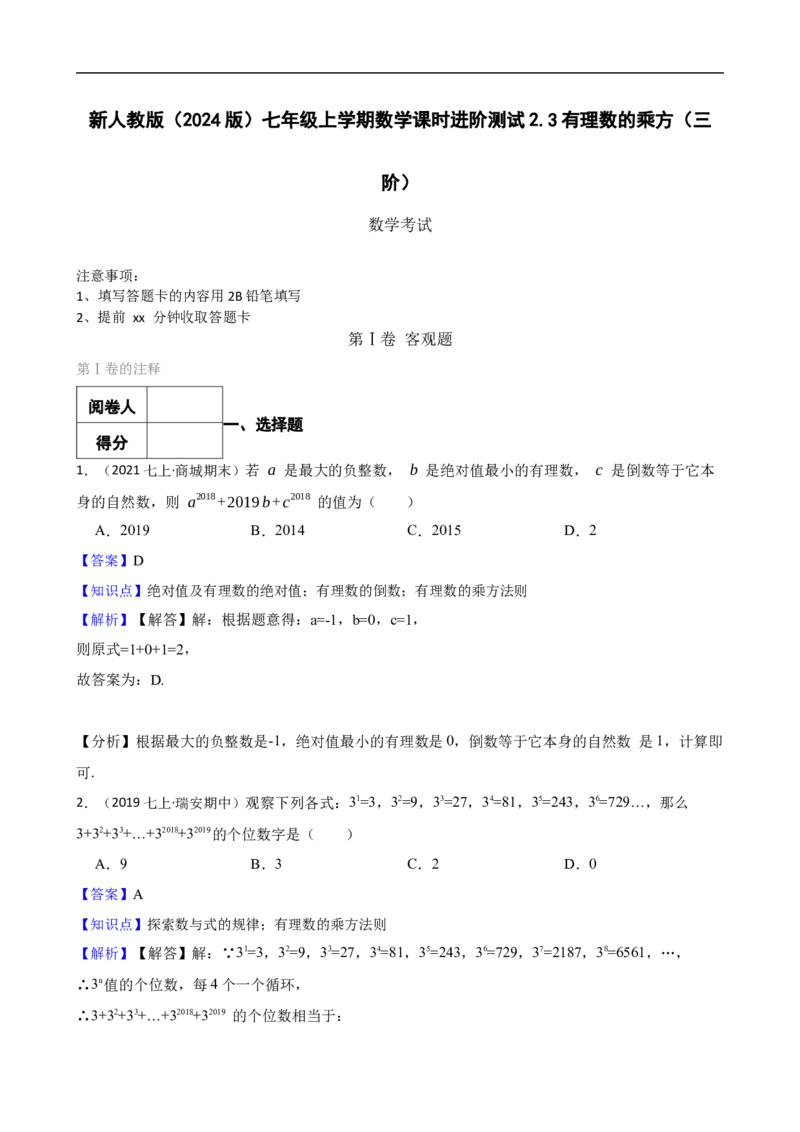 2.3有理数的乘方（三阶）(教师版)_初中数学人教版_7上-初中数学人教版_7上-初中数学人教版（新版）_06习题试卷_同步练习_课时练进阶测试