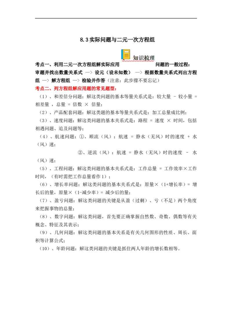 8.3实际问题与二元一次方程组(解析版）_初中数学人教版_7下-初中数学人教版_7下-初中数学人教版（旧版）赠送_07专项讲练_8.3实际问题与二元一次方程组