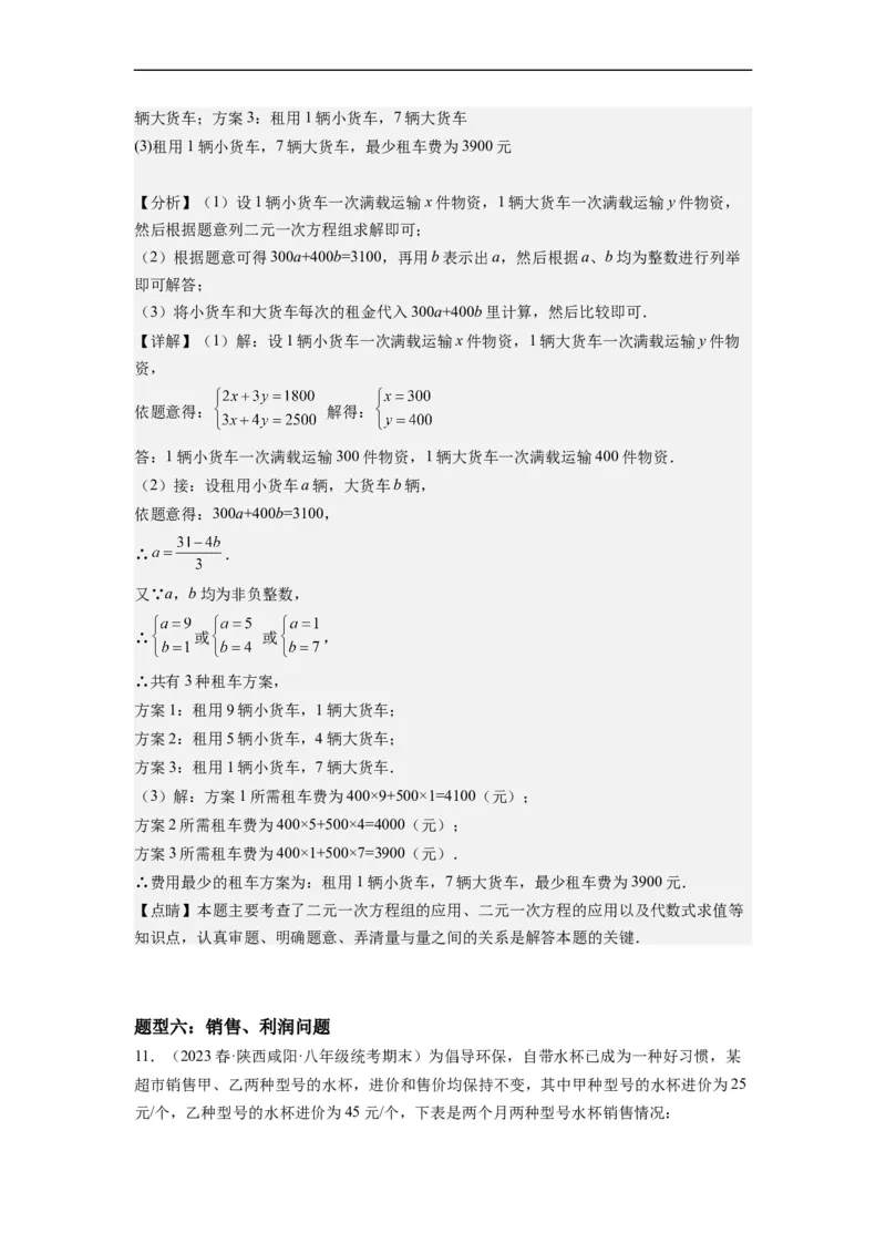 8.3实际问题与二元一次方程组(解析版）_初中数学人教版_7下-初中数学人教版_7下-初中数学人教版（旧版）赠送_07专项讲练_8.3实际问题与二元一次方程组