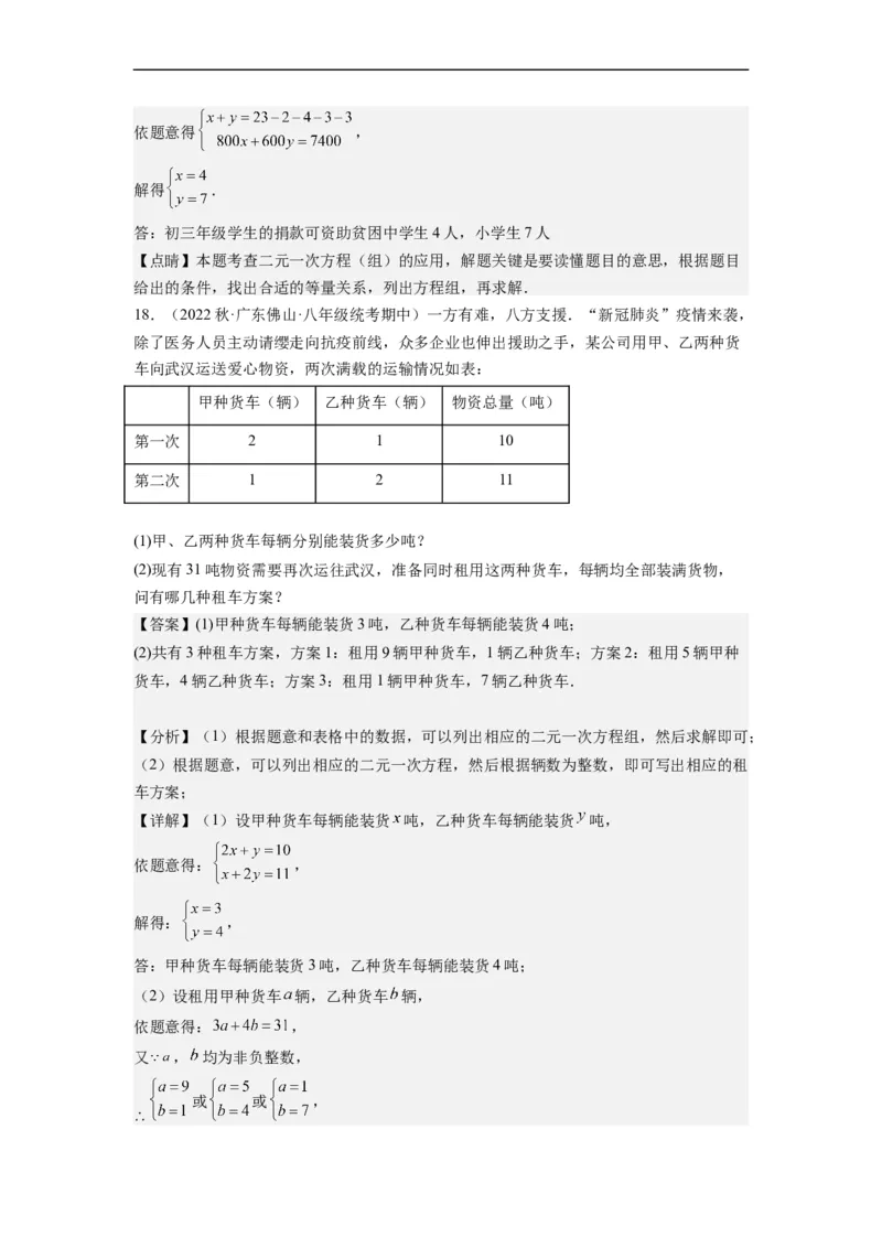 8.3实际问题与二元一次方程组(解析版）_初中数学人教版_7下-初中数学人教版_7下-初中数学人教版（旧版）赠送_07专项讲练_8.3实际问题与二元一次方程组