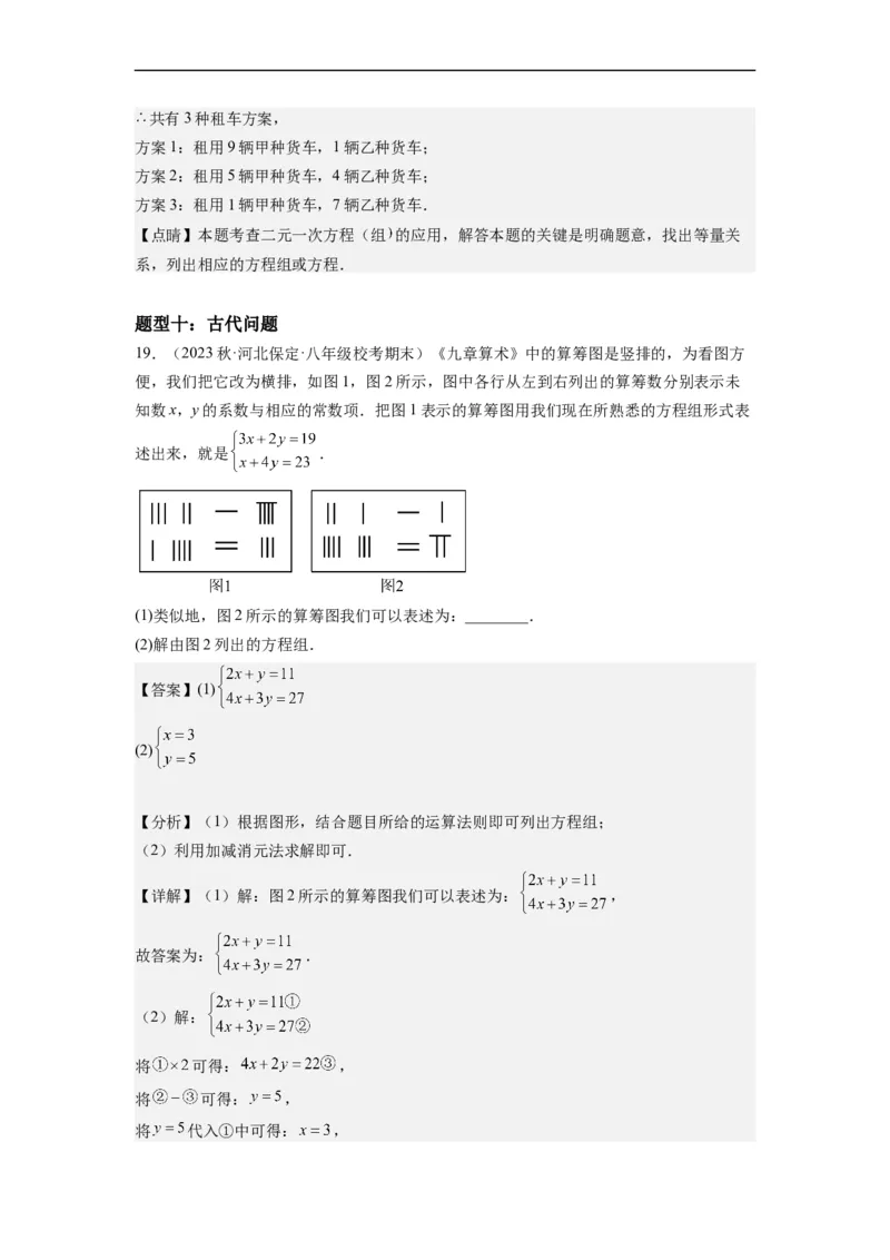 8.3实际问题与二元一次方程组(解析版）_初中数学人教版_7下-初中数学人教版_7下-初中数学人教版（旧版）赠送_07专项讲练_8.3实际问题与二元一次方程组