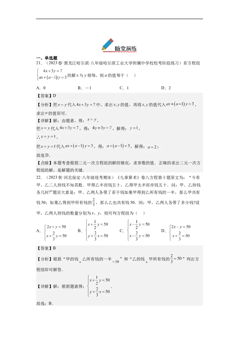 8.3实际问题与二元一次方程组(解析版）_初中数学人教版_7下-初中数学人教版_7下-初中数学人教版（旧版）赠送_07专项讲练_8.3实际问题与二元一次方程组