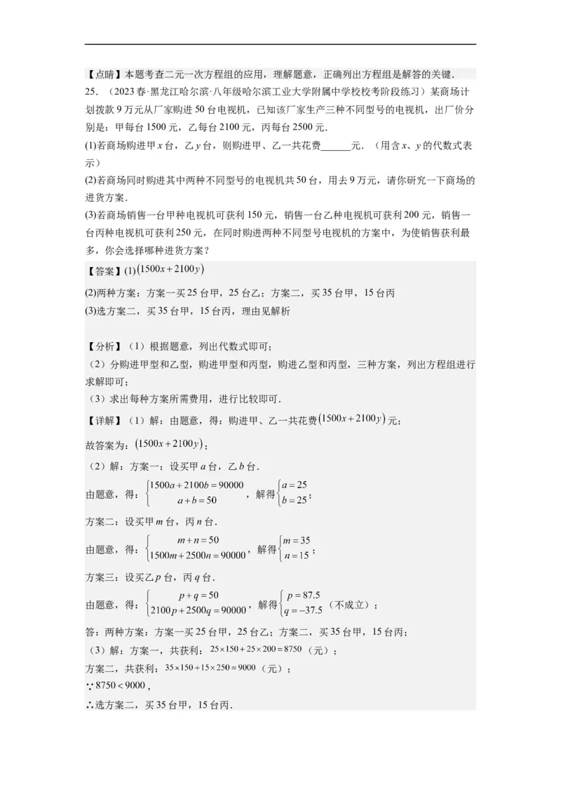 8.3实际问题与二元一次方程组(解析版）_初中数学人教版_7下-初中数学人教版_7下-初中数学人教版（旧版）赠送_07专项讲练_8.3实际问题与二元一次方程组