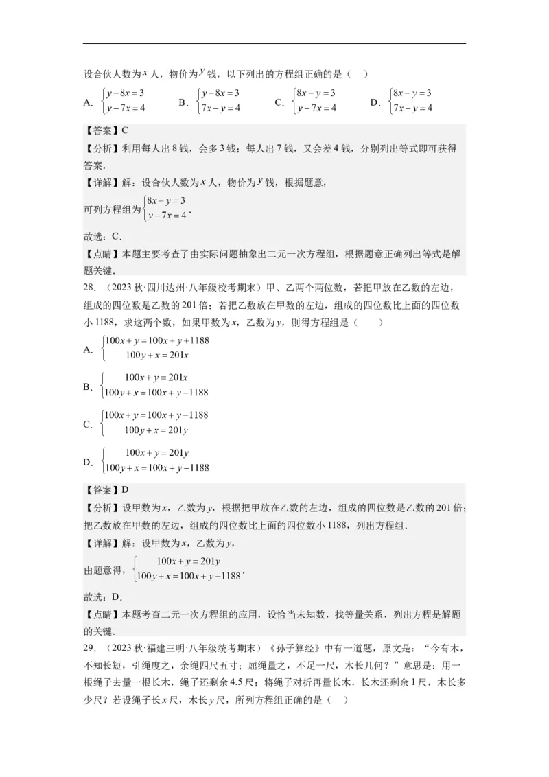 8.3实际问题与二元一次方程组(解析版）_初中数学人教版_7下-初中数学人教版_7下-初中数学人教版（旧版）赠送_07专项讲练_8.3实际问题与二元一次方程组